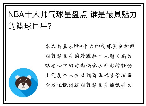 NBA十大帅气球星盘点 谁是最具魅力的篮球巨星？