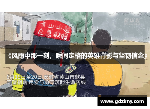 《风雨中那一刻，瞬间定格的英雄背影与坚韧信念》