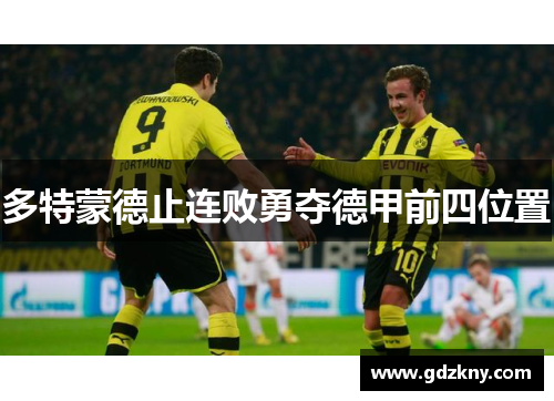多特蒙德止连败勇夺德甲前四位置