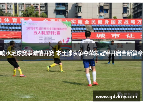 响水足球赛事激情开赛 本土球队争夺荣耀冠军开启全新篇章
