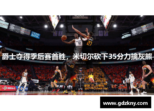 爵士夺得季后赛首胜，米切尔砍下35分力擒灰熊