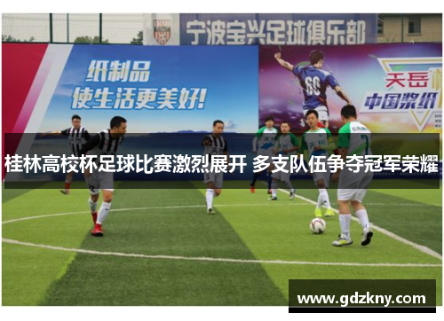 桂林高校杯足球比赛激烈展开 多支队伍争夺冠军荣耀