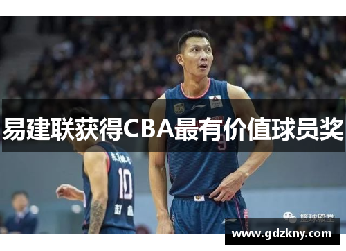 易建联获得CBA最有价值球员奖