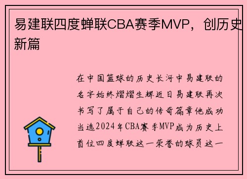 易建联四度蝉联CBA赛季MVP，创历史新篇