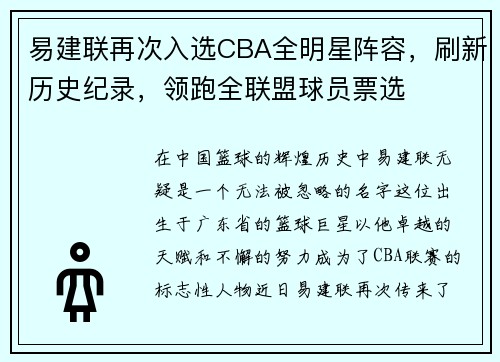 易建联再次入选CBA全明星阵容，刷新历史纪录，领跑全联盟球员票选