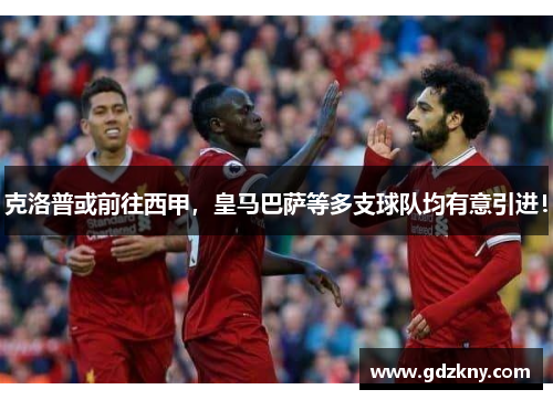 克洛普或前往西甲，皇马巴萨等多支球队均有意引进！