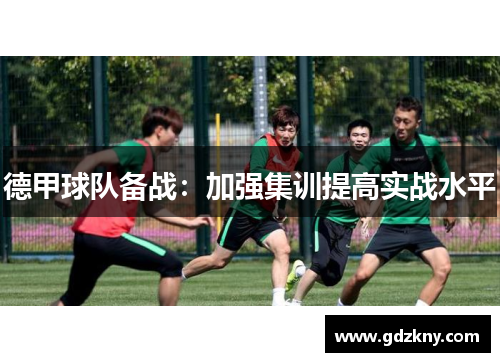 德甲球队备战：加强集训提高实战水平