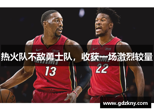 热火队不敌勇士队，收获一场激烈较量
