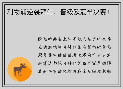 利物浦逆袭拜仁，晋级欧冠半决赛！