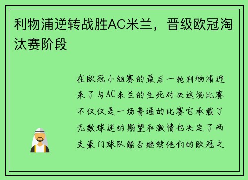 利物浦逆转战胜AC米兰，晋级欧冠淘汰赛阶段