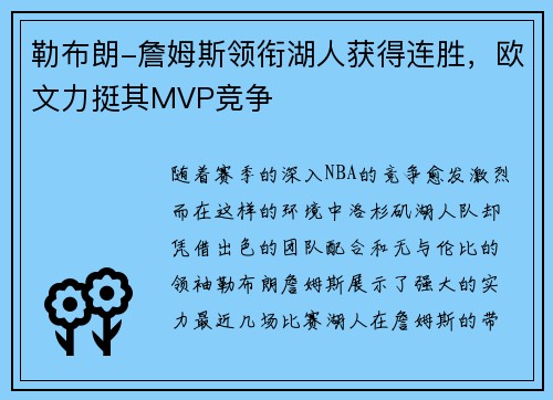 勒布朗-詹姆斯领衔湖人获得连胜，欧文力挺其MVP竞争