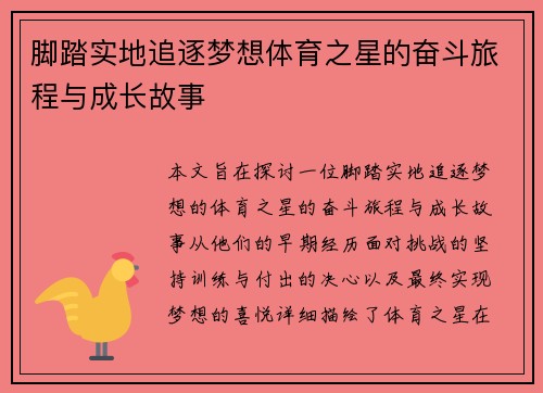 脚踏实地追逐梦想体育之星的奋斗旅程与成长故事