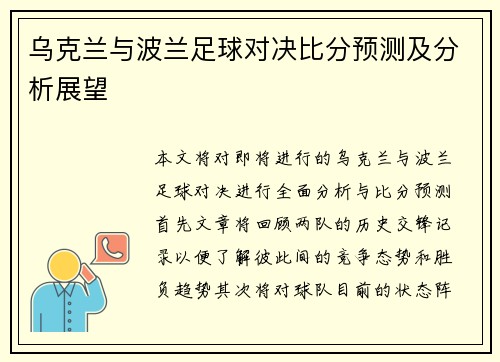 乌克兰与波兰足球对决比分预测及分析展望