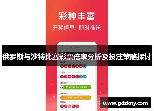 俄罗斯与沙特比赛彩票倍率分析及投注策略探讨