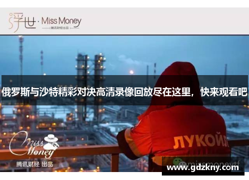 俄罗斯与沙特精彩对决高清录像回放尽在这里，快来观看吧