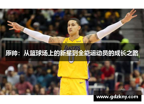 原帅：从篮球场上的新星到全能运动员的成长之路