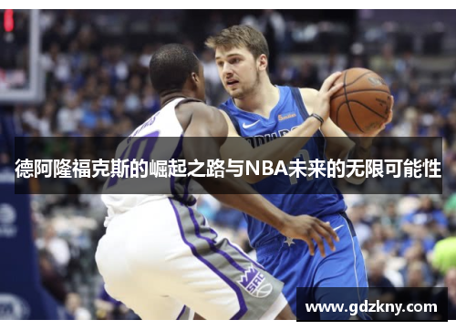 德阿隆福克斯的崛起之路与NBA未来的无限可能性