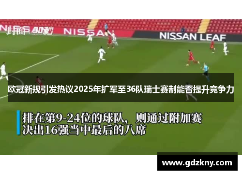 欧冠新规引发热议2025年扩军至36队瑞士赛制能否提升竞争力