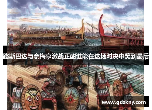 路斯巴达与奈梅亨激战正酣谁能在这场对决中笑到最后