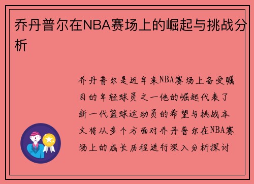 乔丹普尔在NBA赛场上的崛起与挑战分析