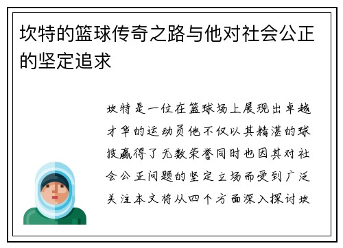 坎特的篮球传奇之路与他对社会公正的坚定追求