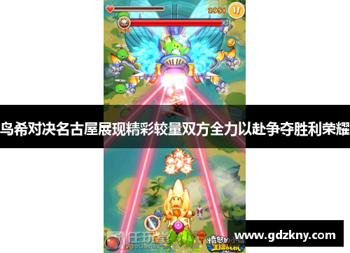 鸟希对决名古屋展现精彩较量双方全力以赴争夺胜利荣耀
