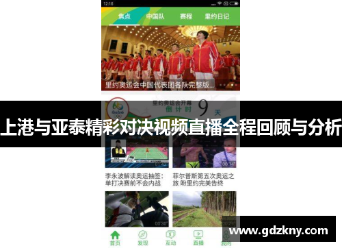 上港与亚泰精彩对决视频直播全程回顾与分析