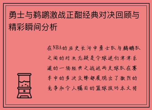 勇士与鹈鹕激战正酣经典对决回顾与精彩瞬间分析