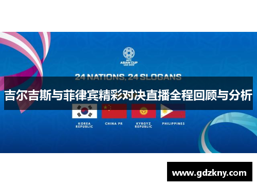 吉尔吉斯与菲律宾精彩对决直播全程回顾与分析