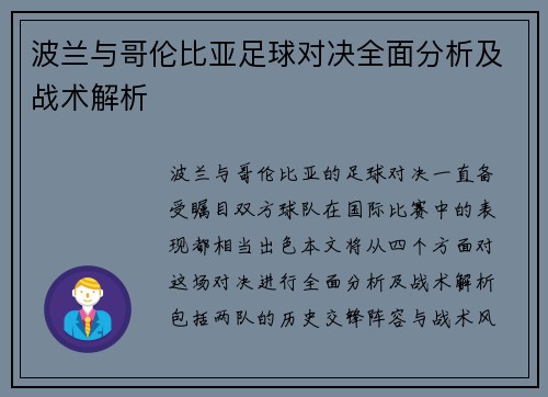 波兰与哥伦比亚足球对决全面分析及战术解析