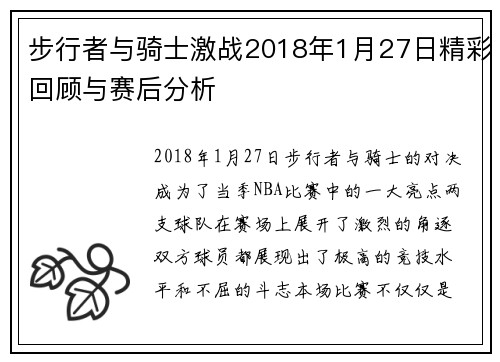 步行者与骑士激战2018年1月27日精彩回顾与赛后分析