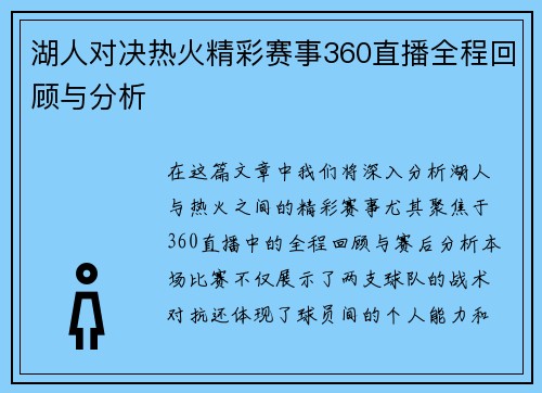 湖人对决热火精彩赛事360直播全程回顾与分析