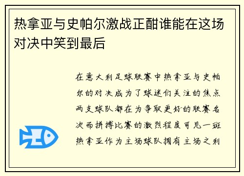 热拿亚与史帕尔激战正酣谁能在这场对决中笑到最后