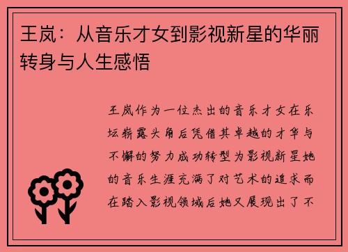 王岚：从音乐才女到影视新星的华丽转身与人生感悟