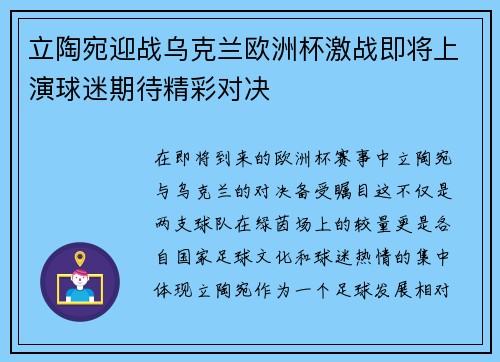 立陶宛迎战乌克兰欧洲杯激战即将上演球迷期待精彩对决