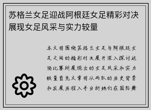 苏格兰女足迎战阿根廷女足精彩对决展现女足风采与实力较量