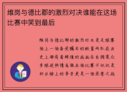 维岗与德比郡的激烈对决谁能在这场比赛中笑到最后