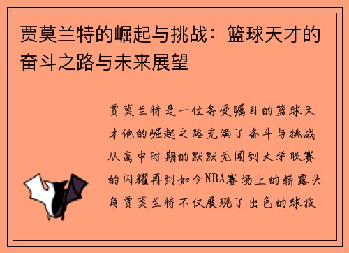 贾莫兰特的崛起与挑战：篮球天才的奋斗之路与未来展望