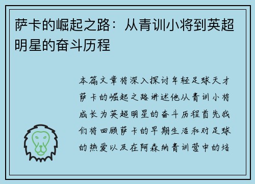 萨卡的崛起之路：从青训小将到英超明星的奋斗历程