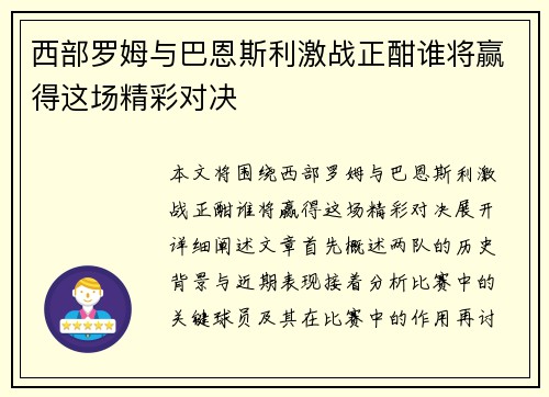 西部罗姆与巴恩斯利激战正酣谁将赢得这场精彩对决