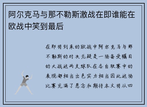 阿尔克马与那不勒斯激战在即谁能在欧战中笑到最后