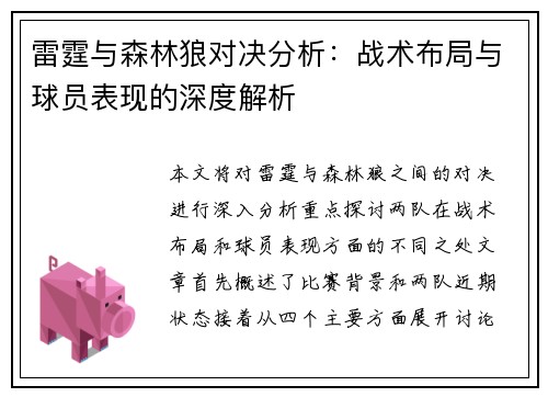 雷霆与森林狼对决分析：战术布局与球员表现的深度解析