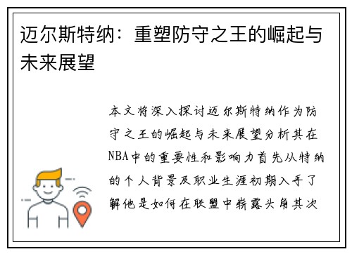 迈尔斯特纳：重塑防守之王的崛起与未来展望