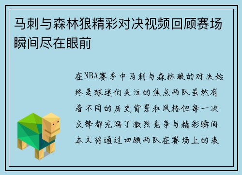 马刺与森林狼精彩对决视频回顾赛场瞬间尽在眼前